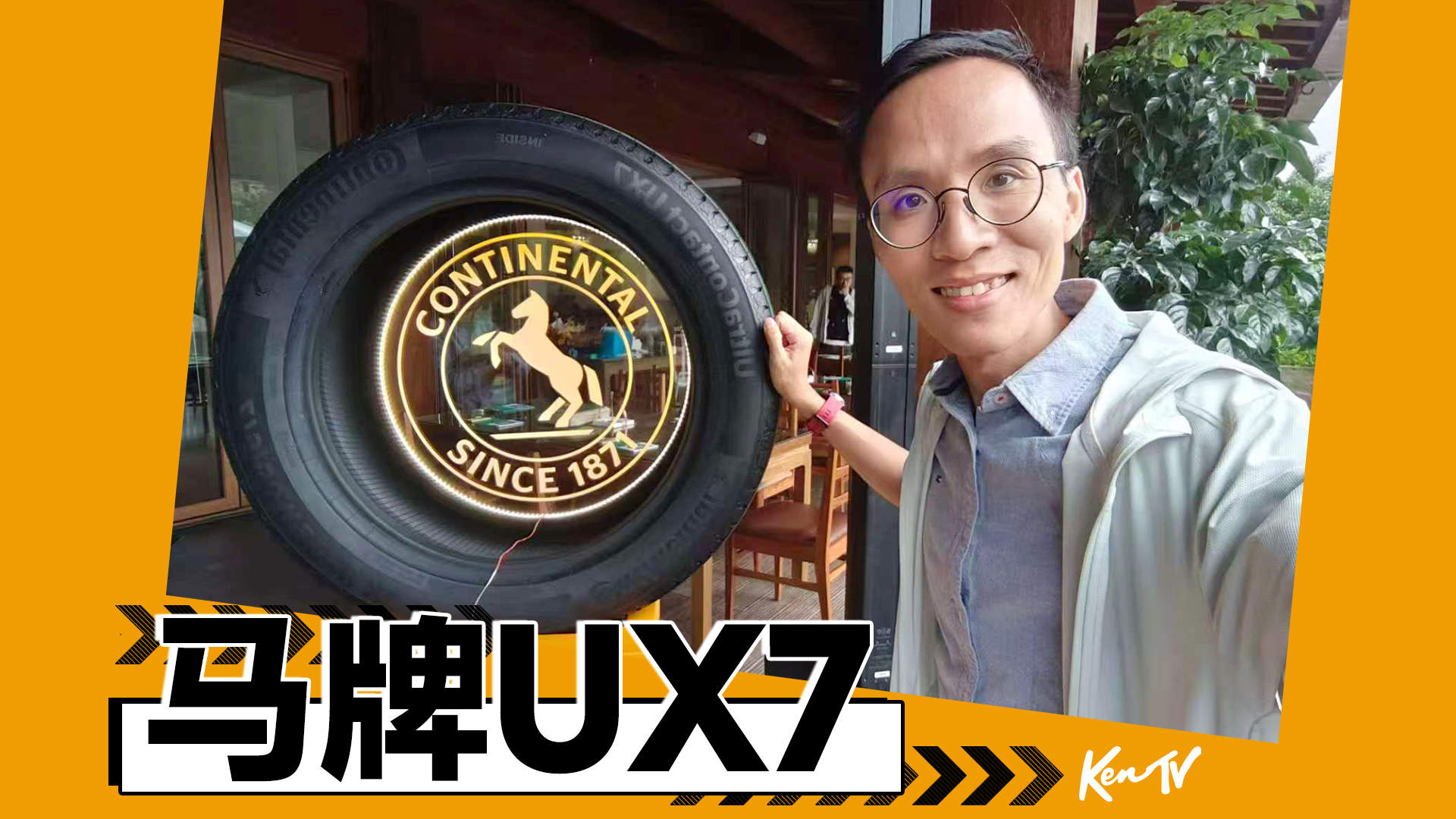 综合体验马牌UX7，排水性能有惊喜 | KenTV