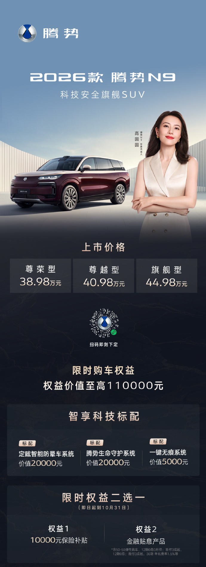 腾势N9 2026款发布，38.98万元起售