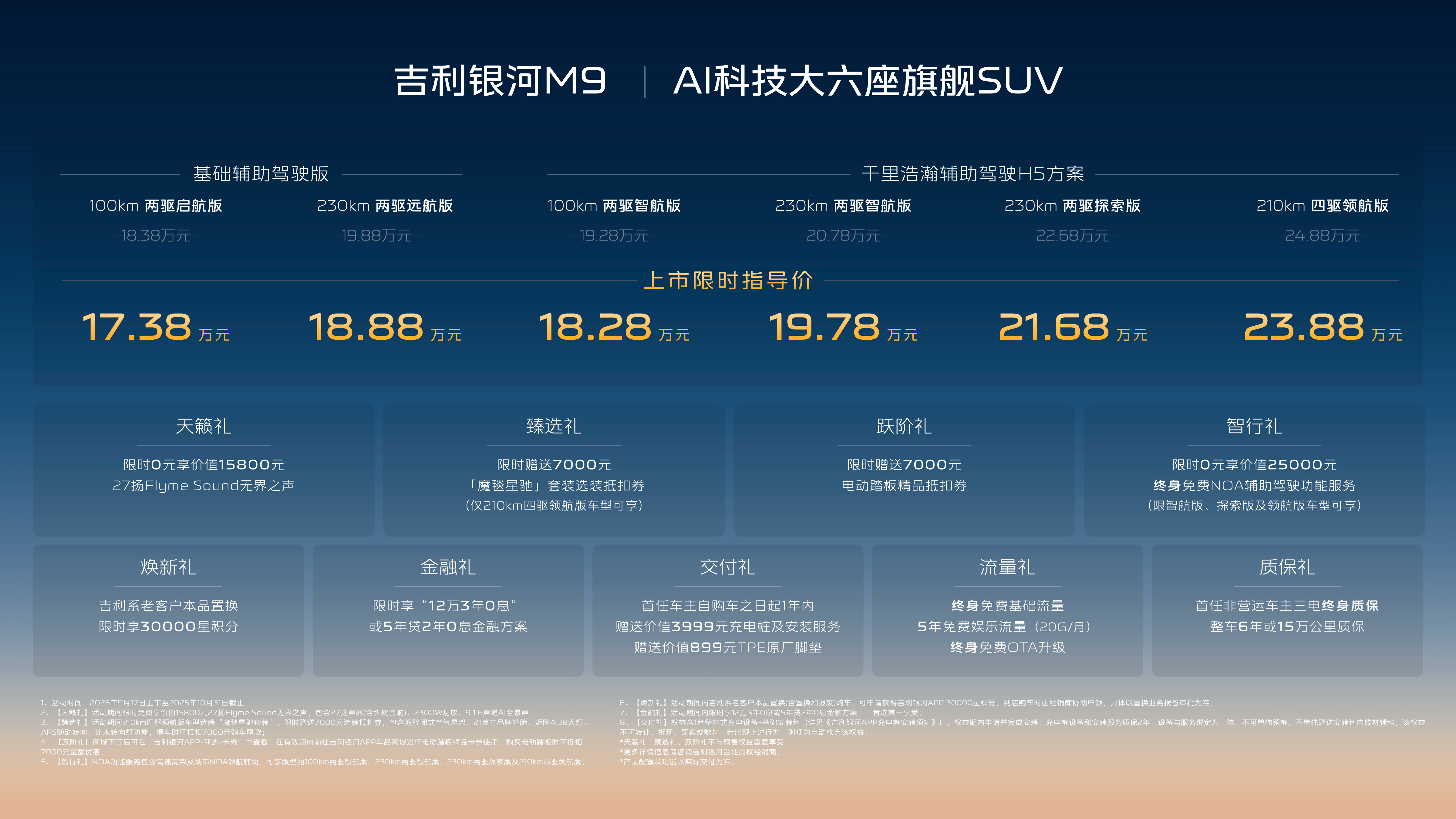 AI体系造AI汽车！限时17.38万起，吉利银河M9上市，开启AI出行新时代
