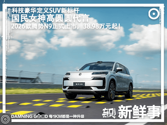 三破高速避让世界纪录！高圆圆代言，2026款腾势N9正式上市