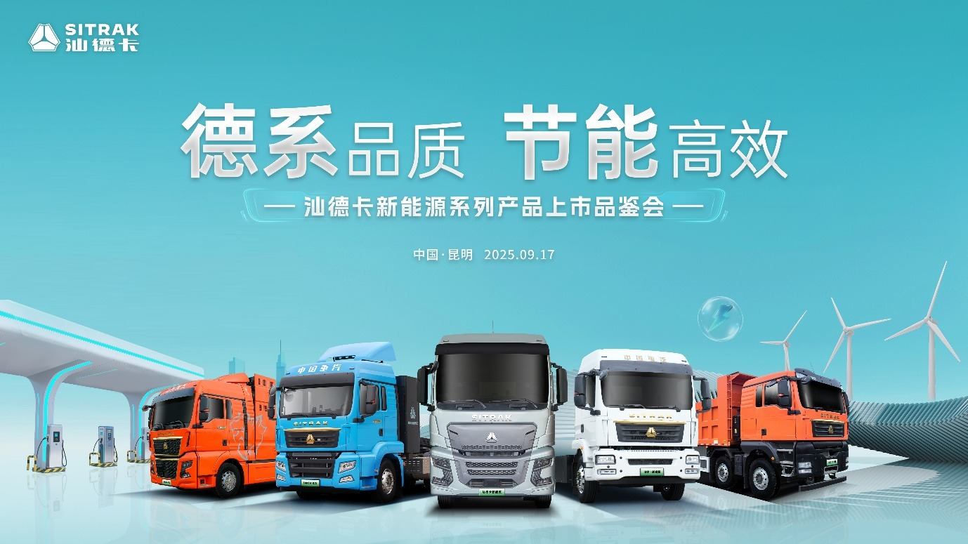 现场认购616台！中国重汽汕德卡新能源系列产品重磅上市！