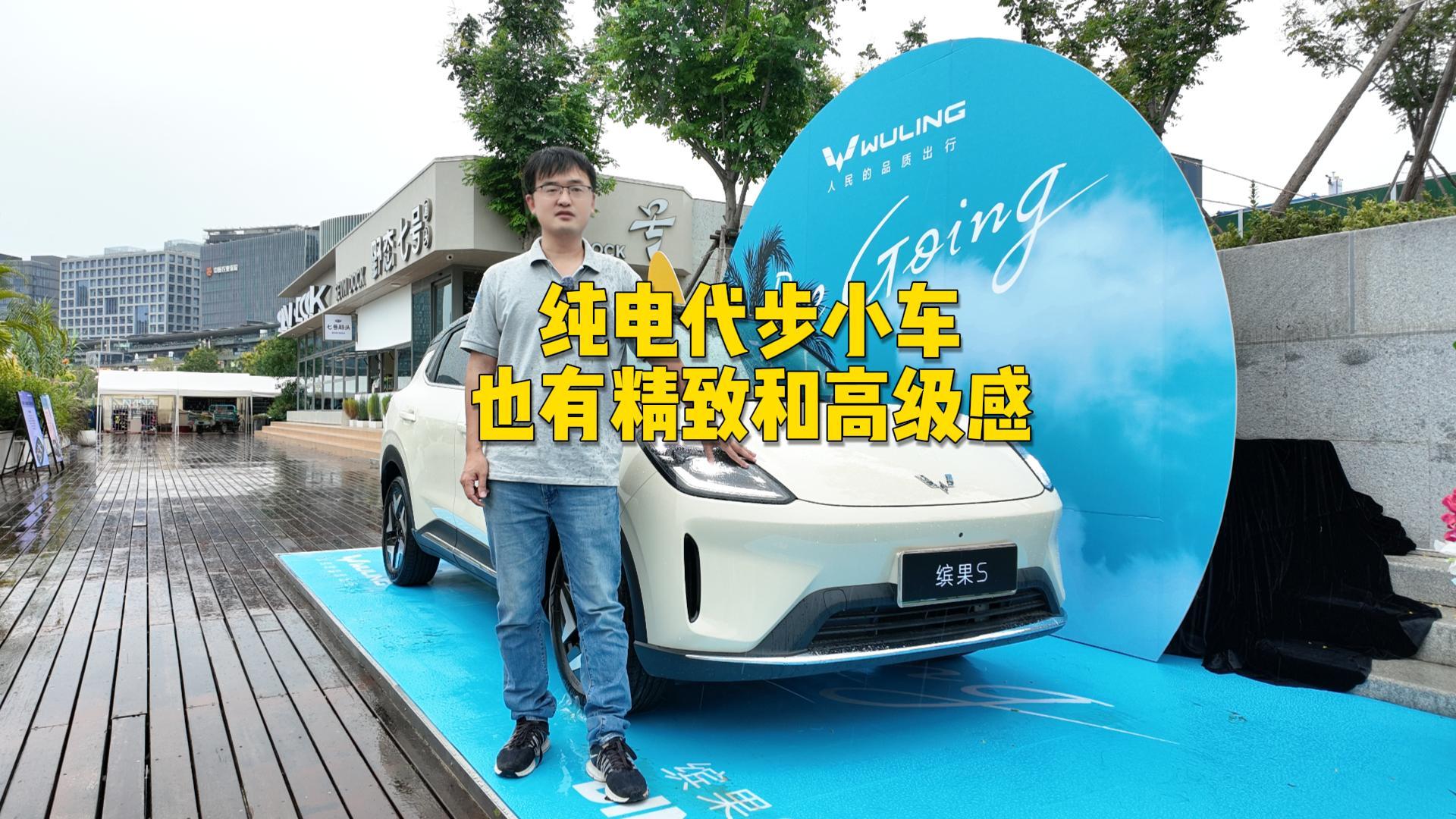 试驾五菱缤果S，纯电代步小车也有精致和高级感