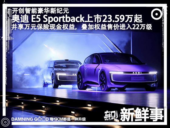 奥迪 E5 Sportback上市，仅23.59万起，万元权益后进入22万级