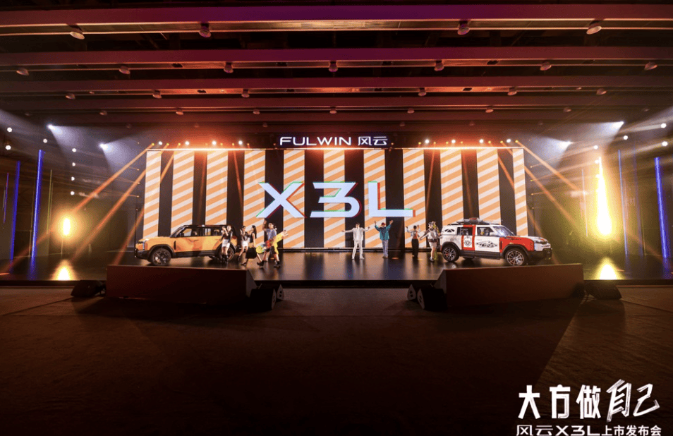 车圈最出片发布会：风云X3L解锁潮流新场景