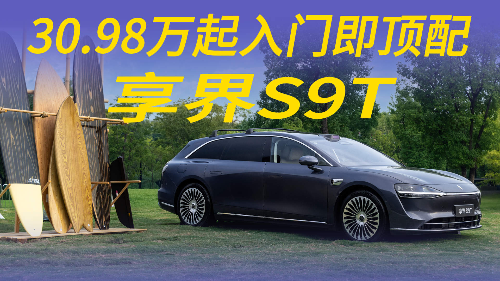 鸿蒙智行首款旅行车，西装暴徒的既视感，享界S9T30.98万起售