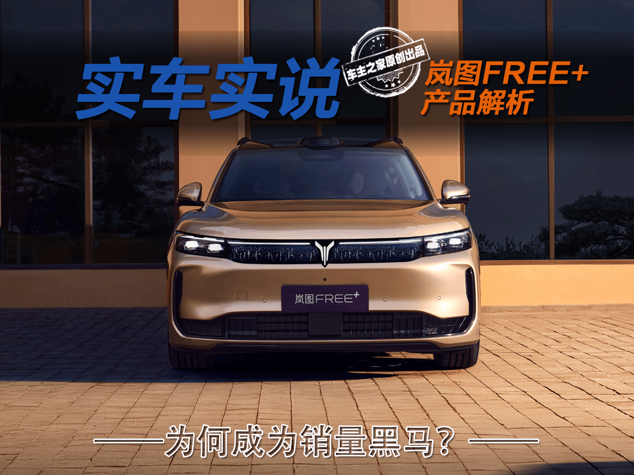 8月销量挤进同级前三 岚图FREE+凭什么成为“销量黑马”