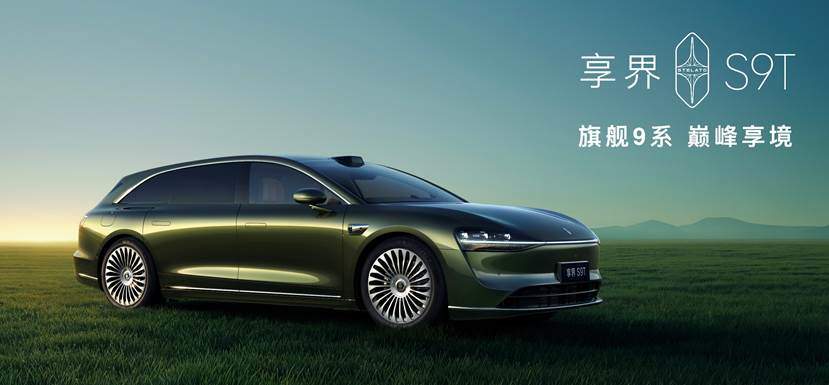 破圈之作！享界S9T30.98万元起售 重构豪华旅行车价值标准