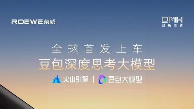豆包深度思考大模型全球首发上车！荣威M7 DMH限时8.58万元起
