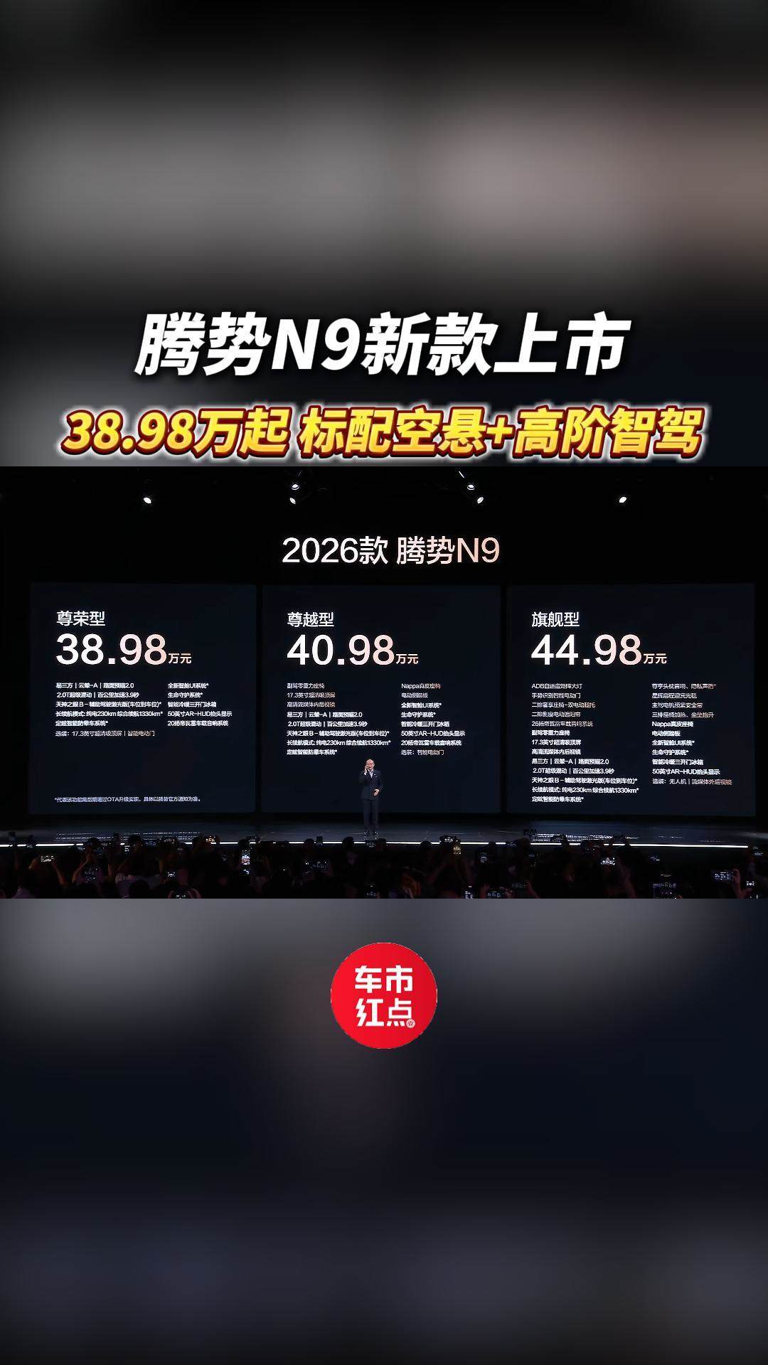 腾势N9新款上市！38.98万起售，标配空悬+高阶智驾