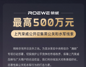 六部门出击整治汽车网络乱象，上汽乘用车携荣威 & MG 豪掷千万打击黑公关