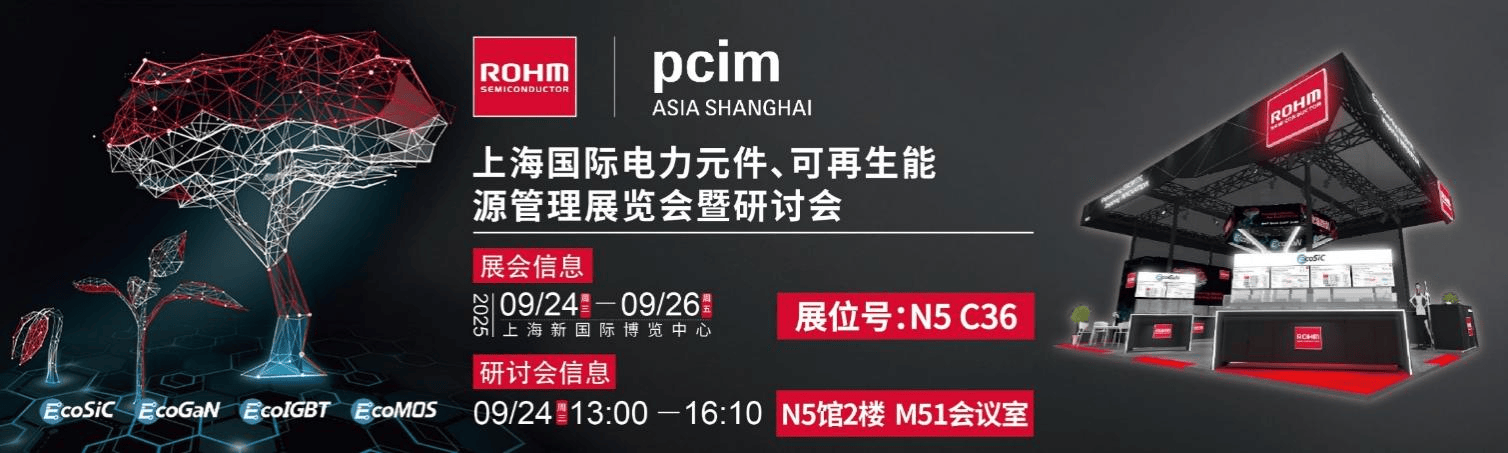 罗姆将携众多先进解决方案和技术亮相2025 PCIM Asia Shanghai