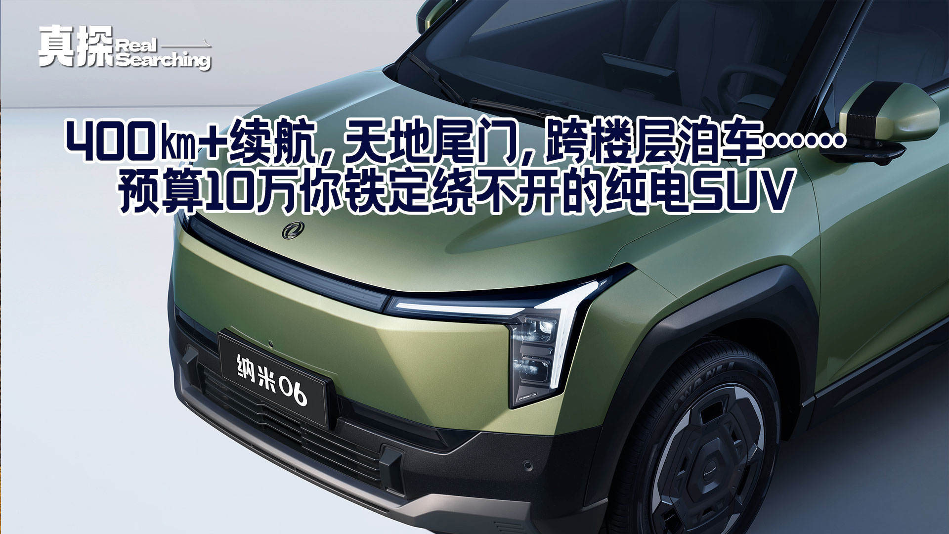 400㎞+续航 天地尾门 跨楼层泊车等，预算10万你绕不开的纯电SUV