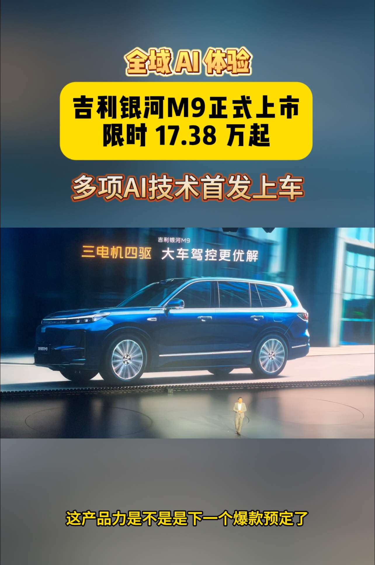 吉利银河M9正式上市限时 17.38 万起，全域 AI 体验，多项AI技术首发上车！