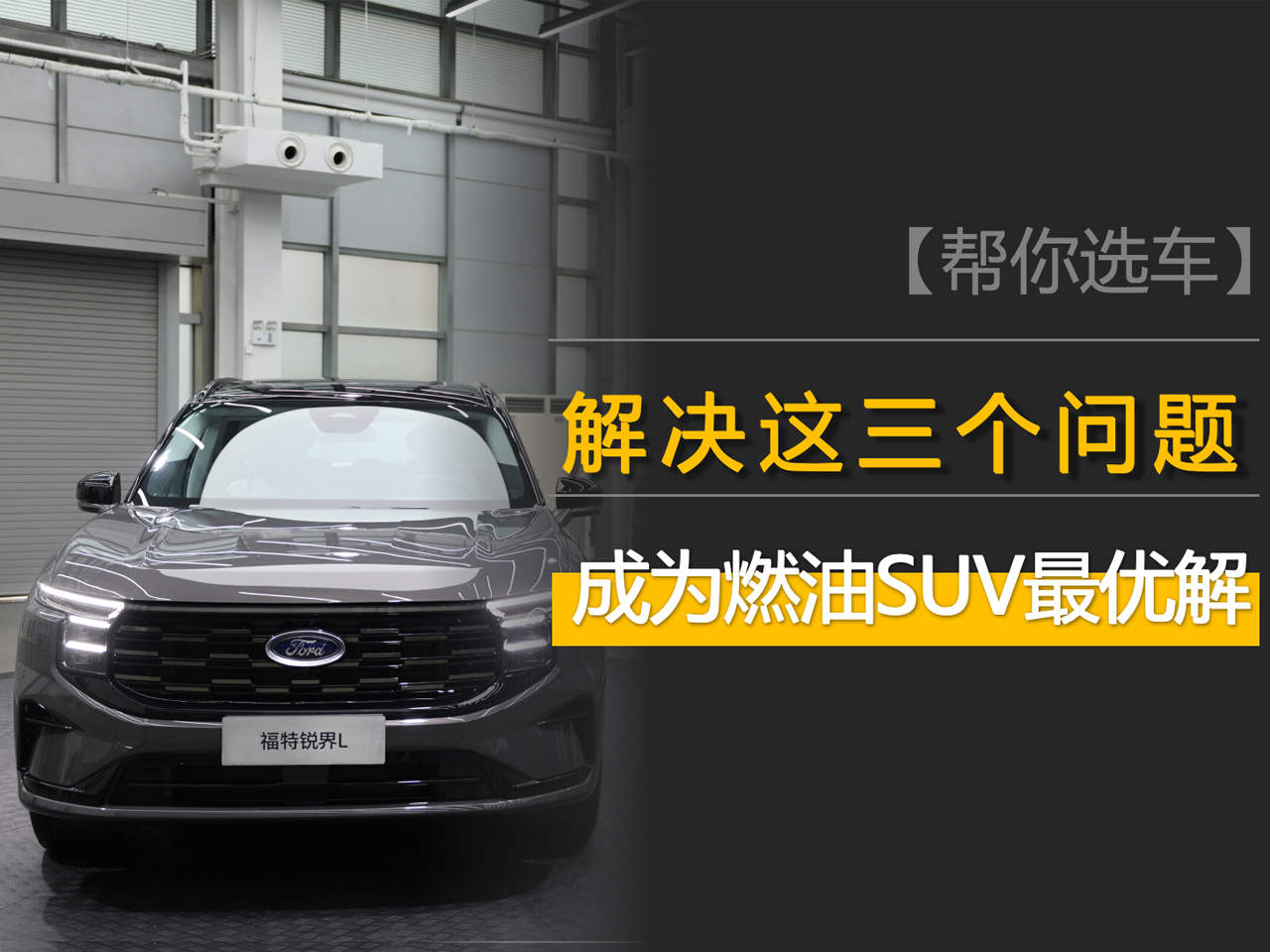 解决了这三个问题后，2026款福特锐界L成为燃油SUV的最优解？
