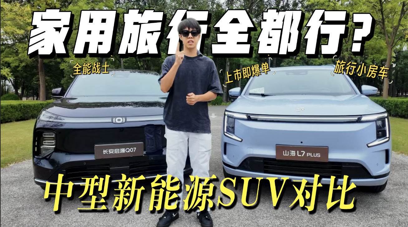 家用旅行都全都行，中型新能源SUV对比