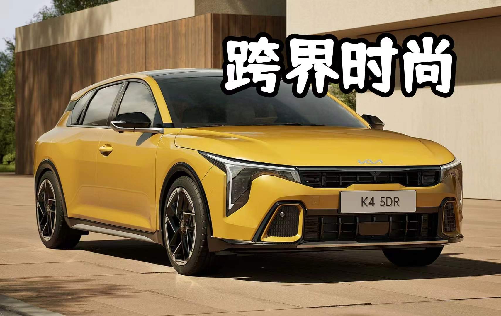 新款起亚K4：全新设计，燃油动力不容忽视