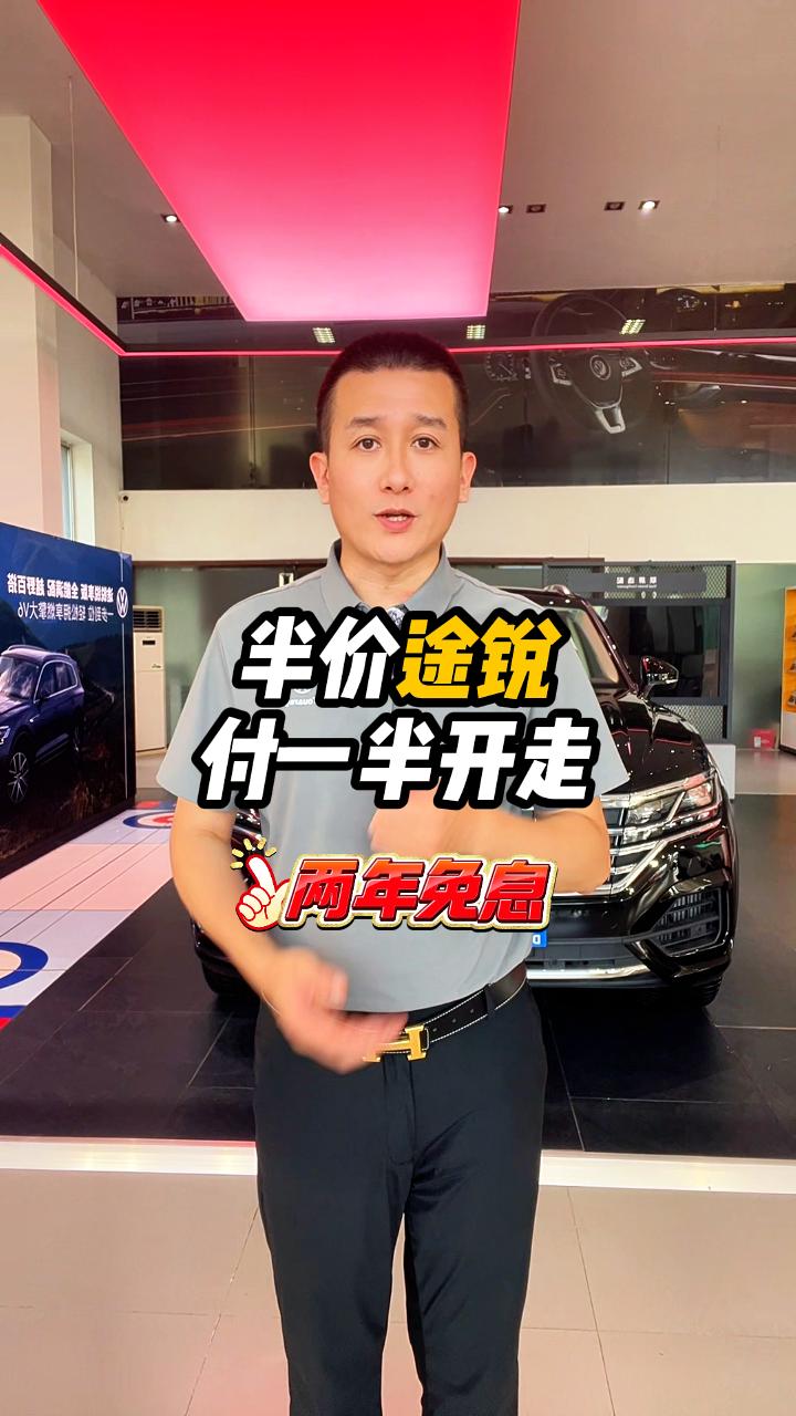 零首付购途锐是真的吗？
