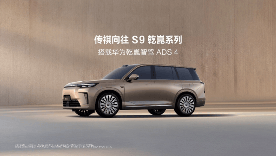 传祺向往S9上市22.99万起 首搭华为乾崑智驾ADS 4+ HarmonySpace 5