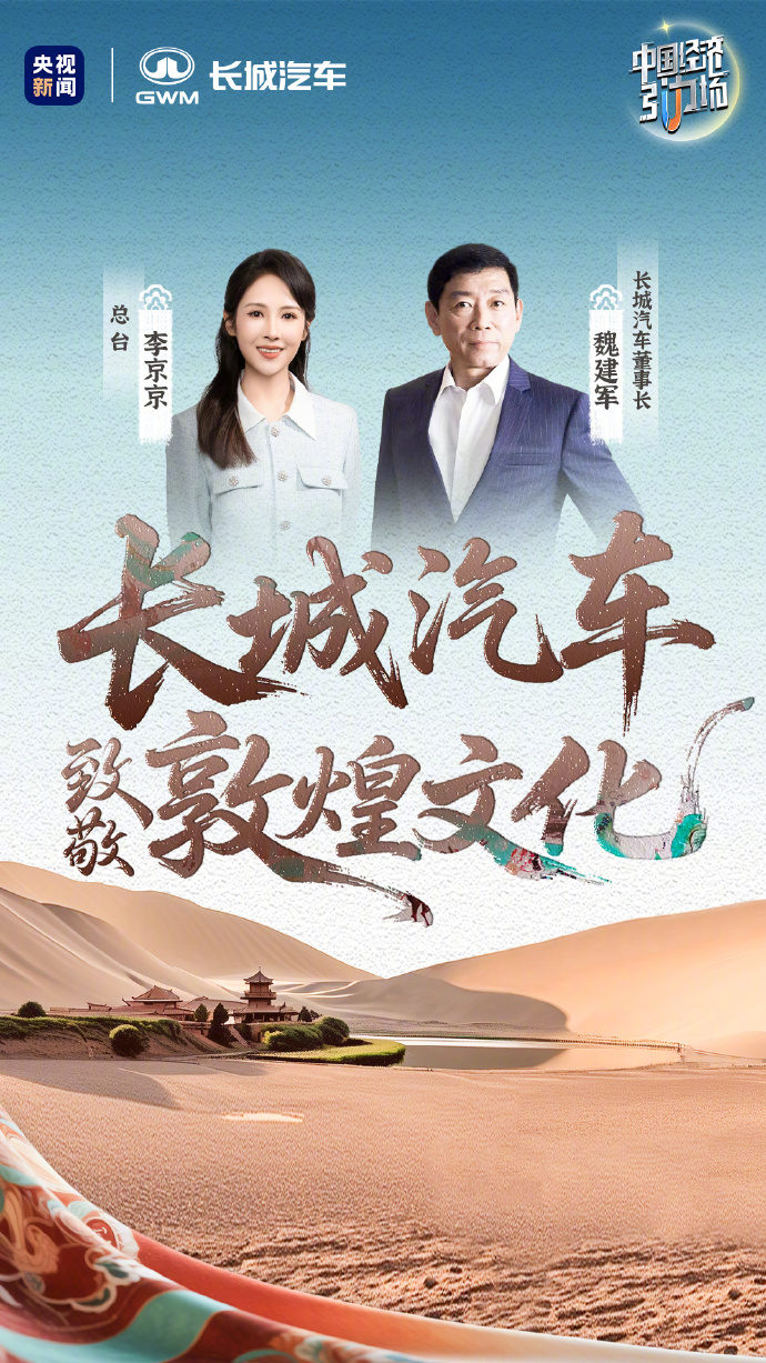 长城汽车在敦煌探索文化与技术融合的新纪元。