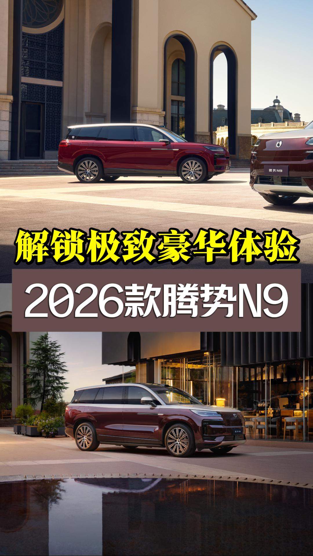 解锁极致豪华体验，2026款腾势N9仅需38.98万起售