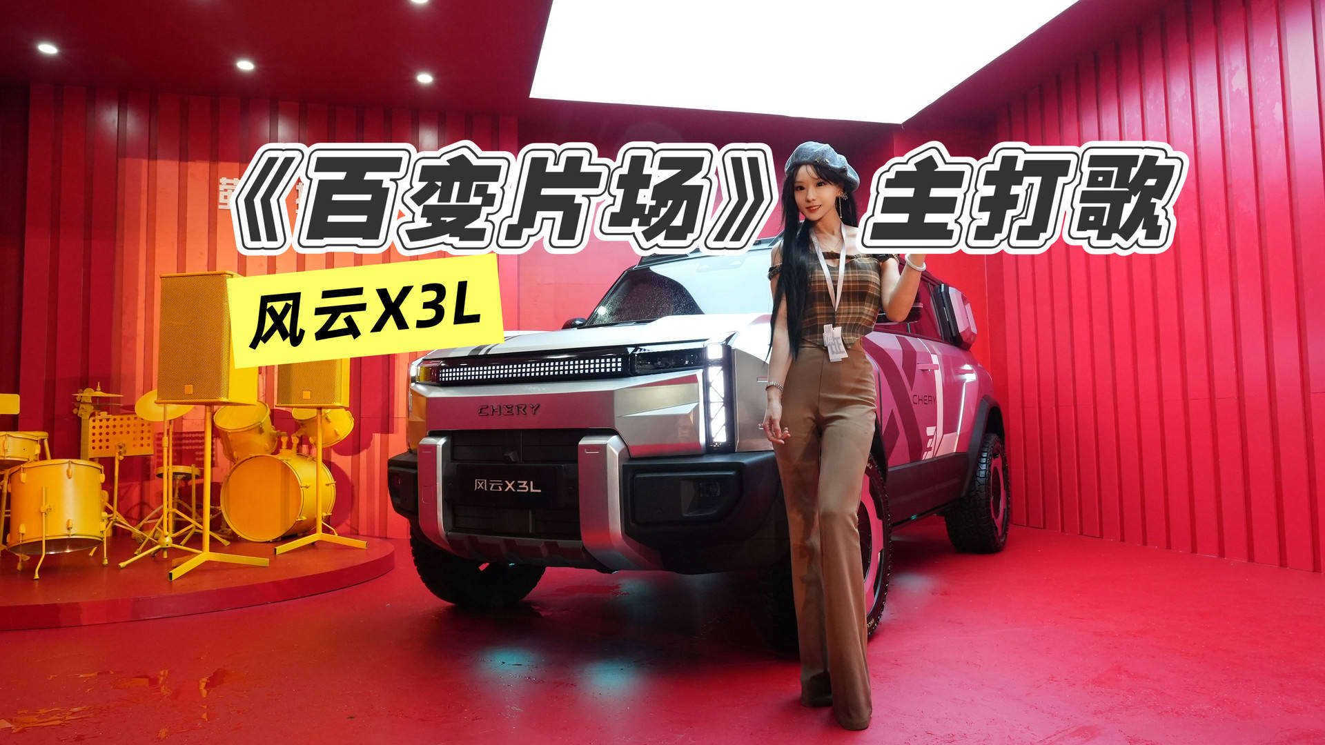 《百变片场》主打歌，风云X3L邀年轻人一起大大方方做自己！