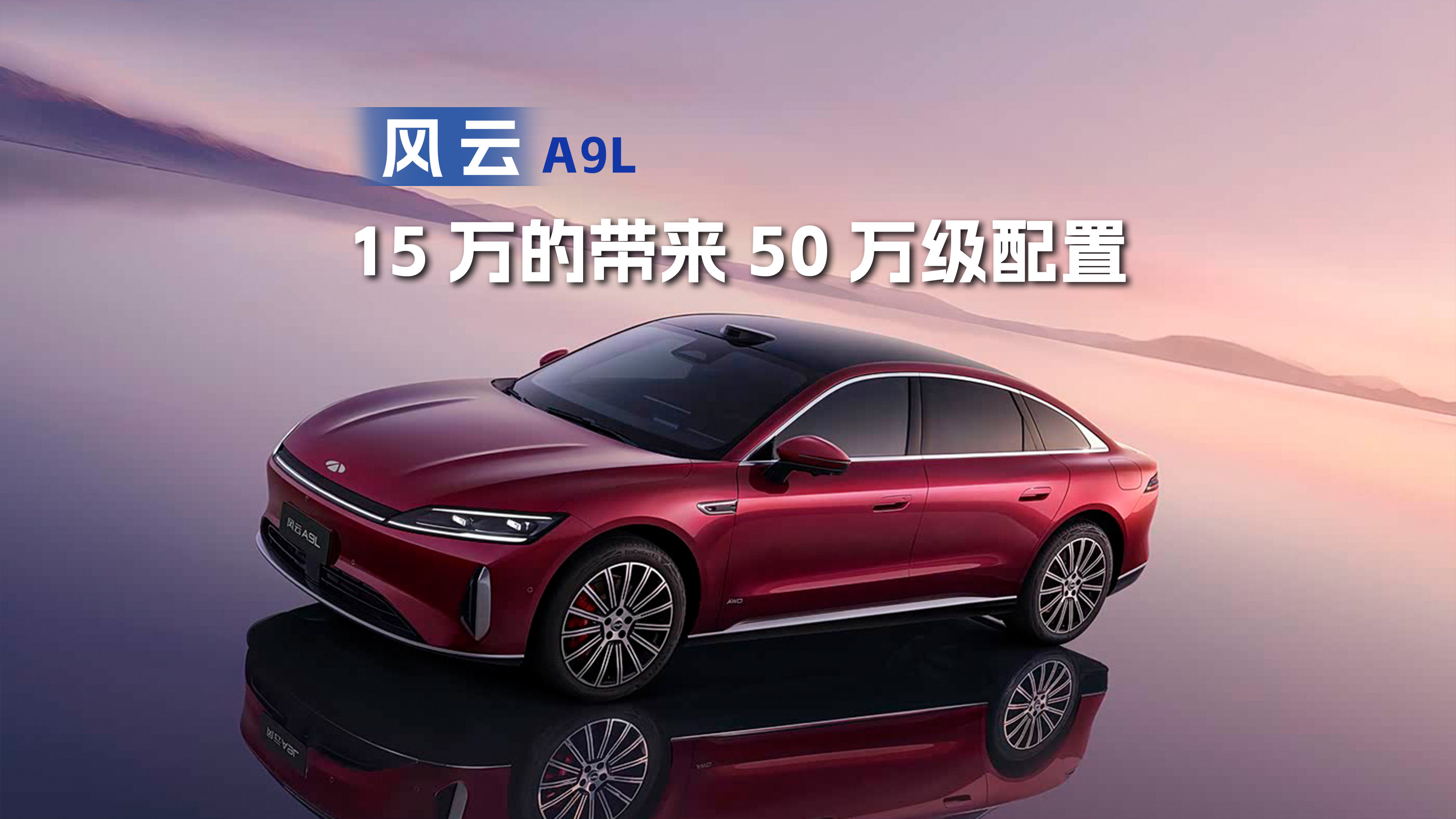 上市首月卖爆1万+，15万的风云A9L，带来50万级配置享受！