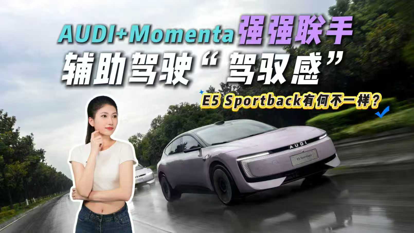 当quattro遇上Momenta：奥迪E5 Sportback的辅助驾驶居然有推背感？