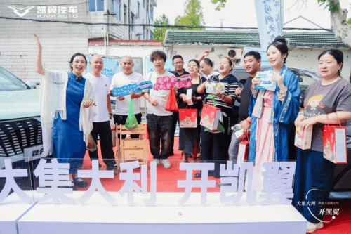 凯翼汽车"大集大利"燃动无锡许舍：一场跨越千年的烟火之约