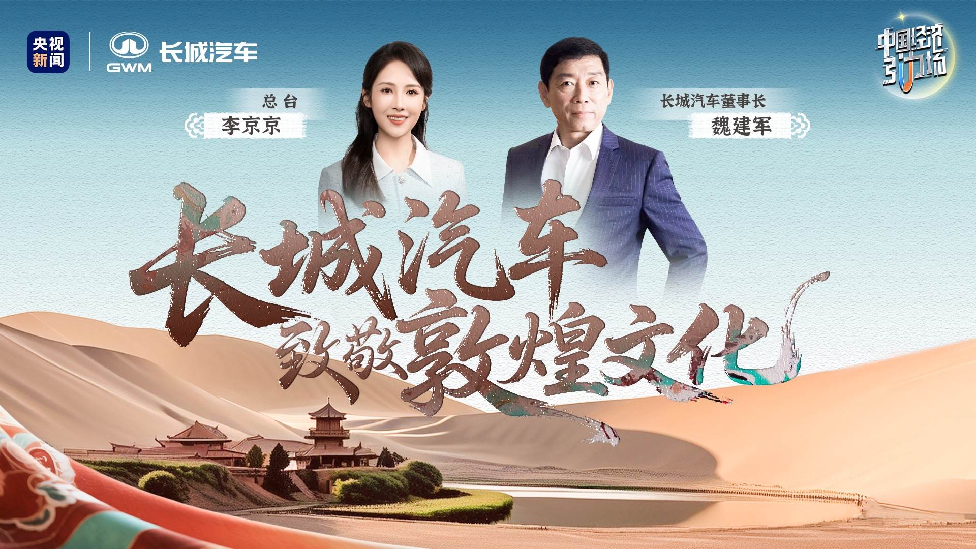 魏建军与敦煌，一场跨越千年的精神对话与商业新途