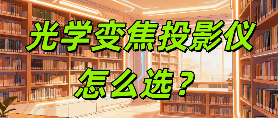 光学变焦投影仪怎么选？当贝S7 UltraMax：从画质到场景的全能旗舰之选