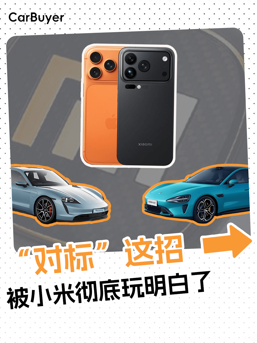 命名蹭苹果，汽车玩“致敬”？小米的“对标哲学”永不过时