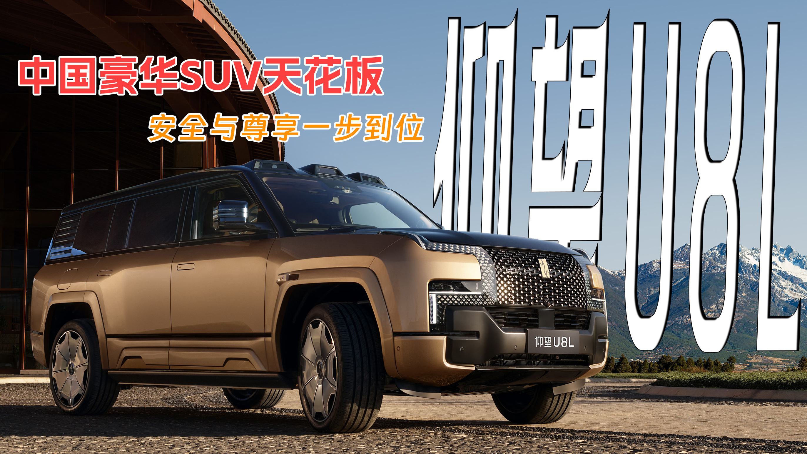 仰望U8L中国豪华SUV天花板，安全与尊享一步到位！
