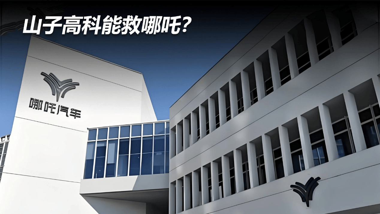 山子高科能救哪吒？