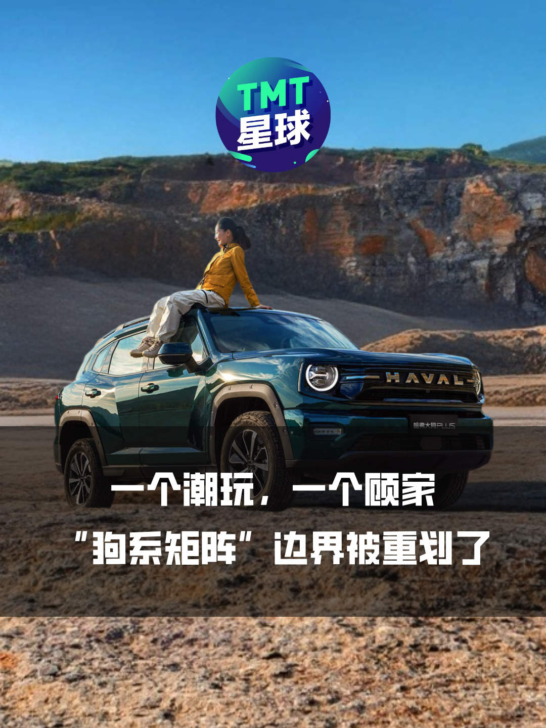 哈弗大狗PLUS：长城SUV里的一步狠棋