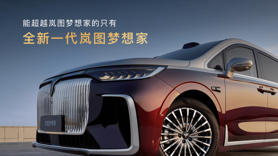 超越岚图梦想家的只有全新一代岚图梦想家