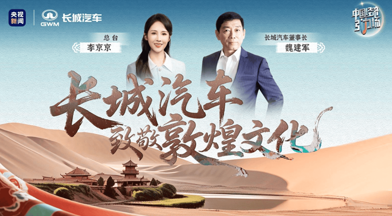 敦煌深处驶出“绿色坦克”，长城汽车如何用文化锻造技术新叙事？