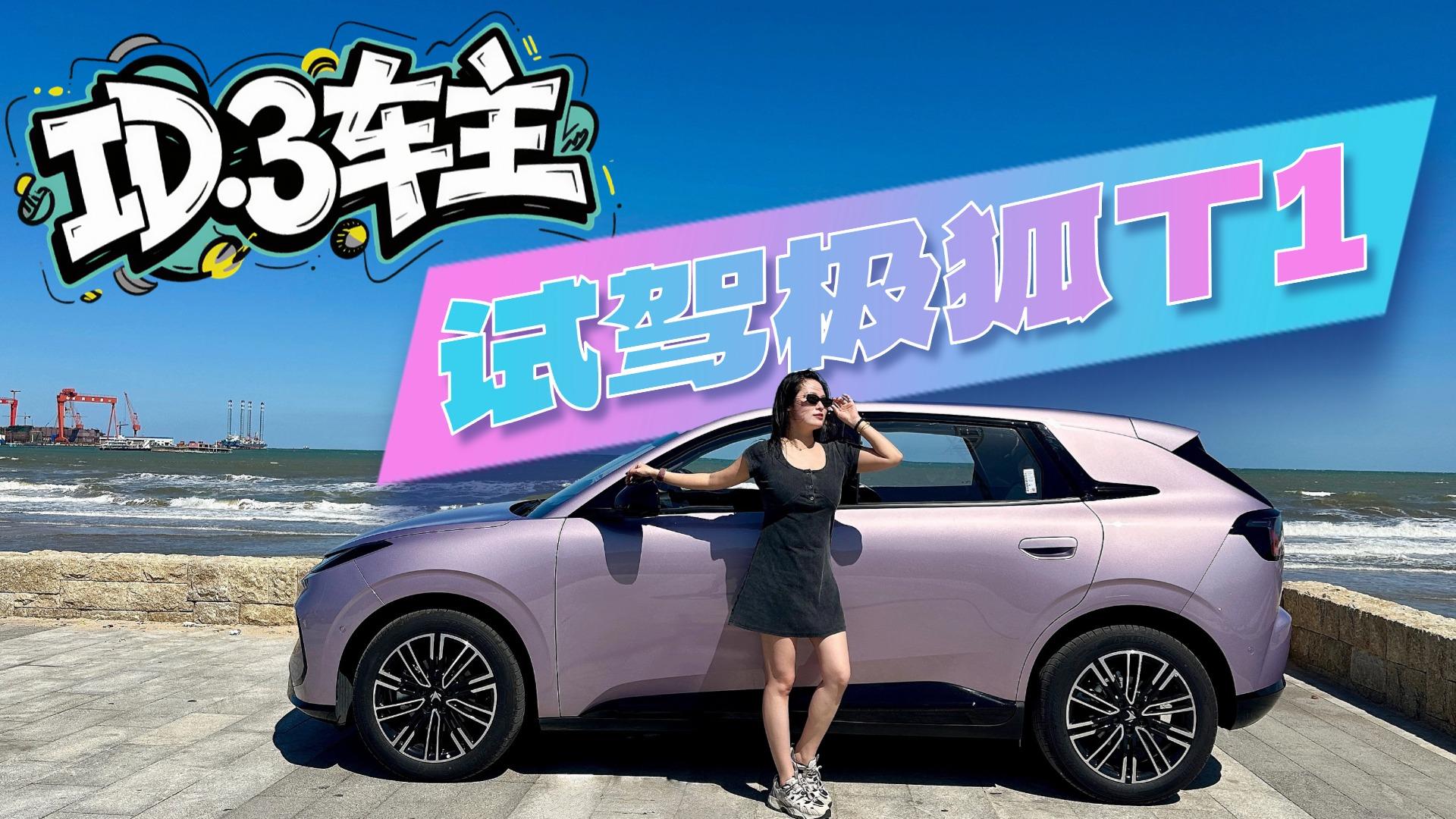 ID.3车主试驾极狐T1，静态动态皆显质感