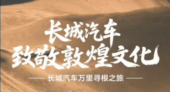 文化与技术双轨并行：魏建军的敦煌征途与中国汽车的文化自觉​