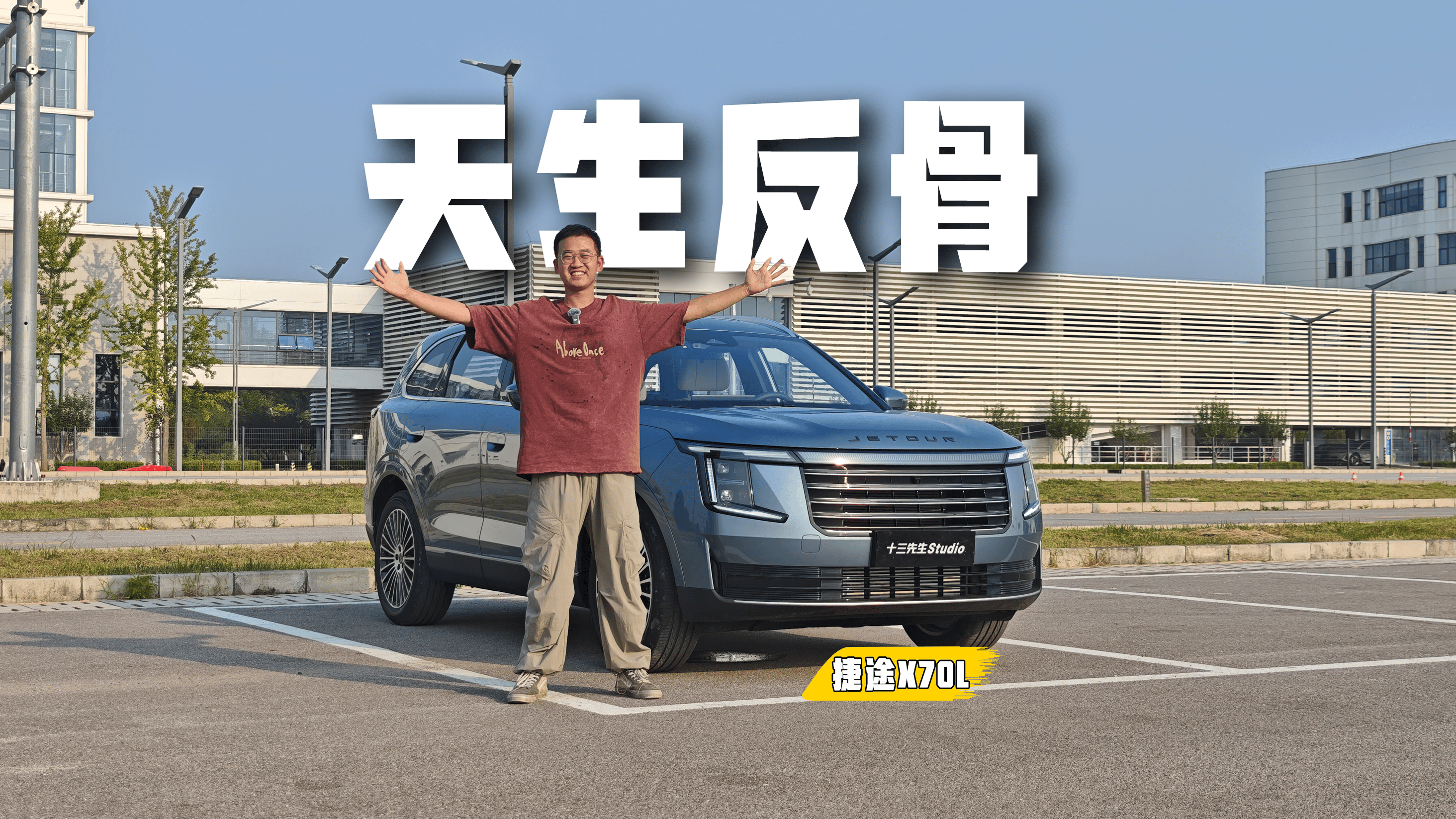 天生反骨捷途X70L：我有点硬，你喜欢吗？