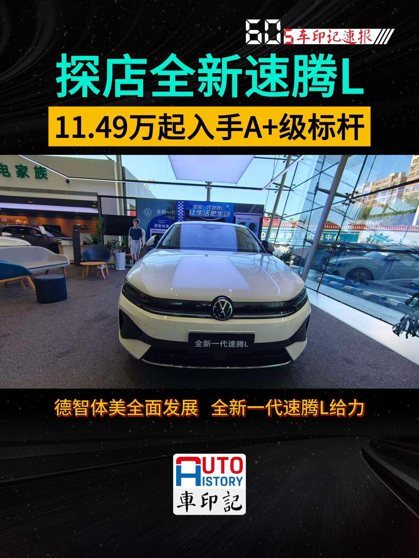 探店全新一代速腾L  11.49万起入手A+级轿车真标杆