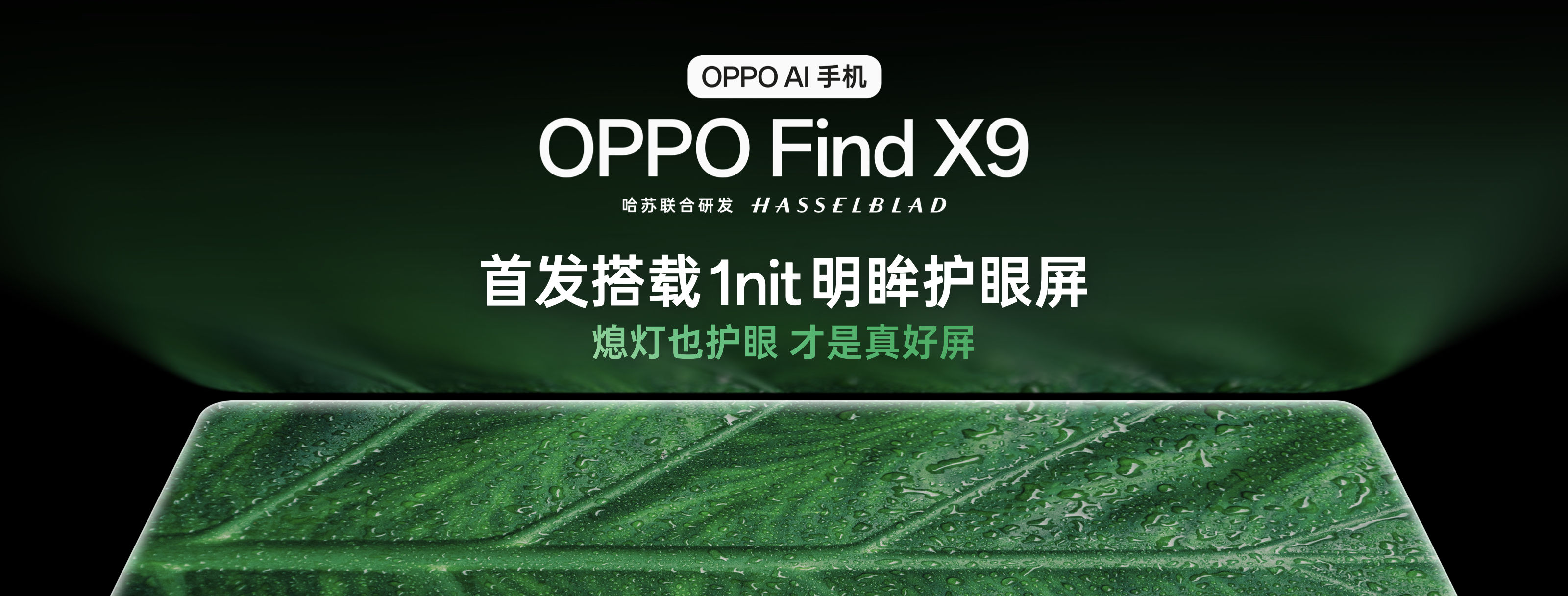 OPPO 首发全场景真 1nit 明眸护眼屏，Find X9 系列首发搭载 10月见