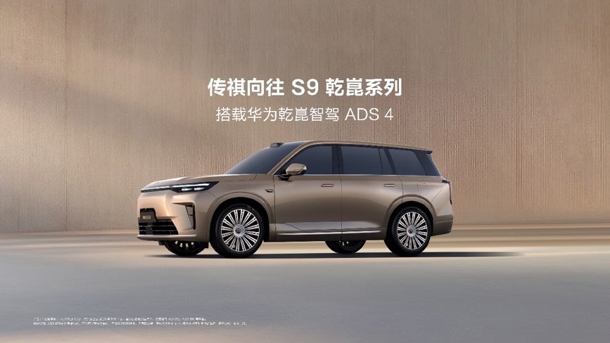 传祺向往S9上市22.99万起，首批搭载华为乾崑智驾ADS 4和鸿蒙5