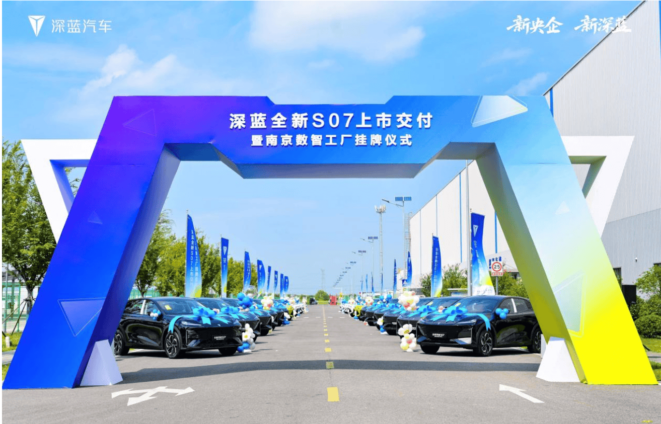 深蓝汽车南京数智工厂挂牌，打造国家级零碳新标杆