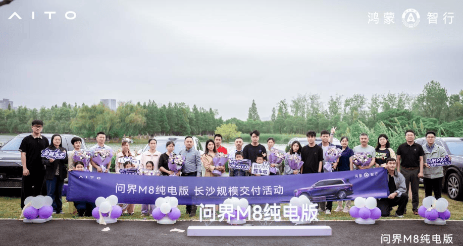 驭电而至 共启未至之境  问界M8纯电版城市交付盛典落地星城