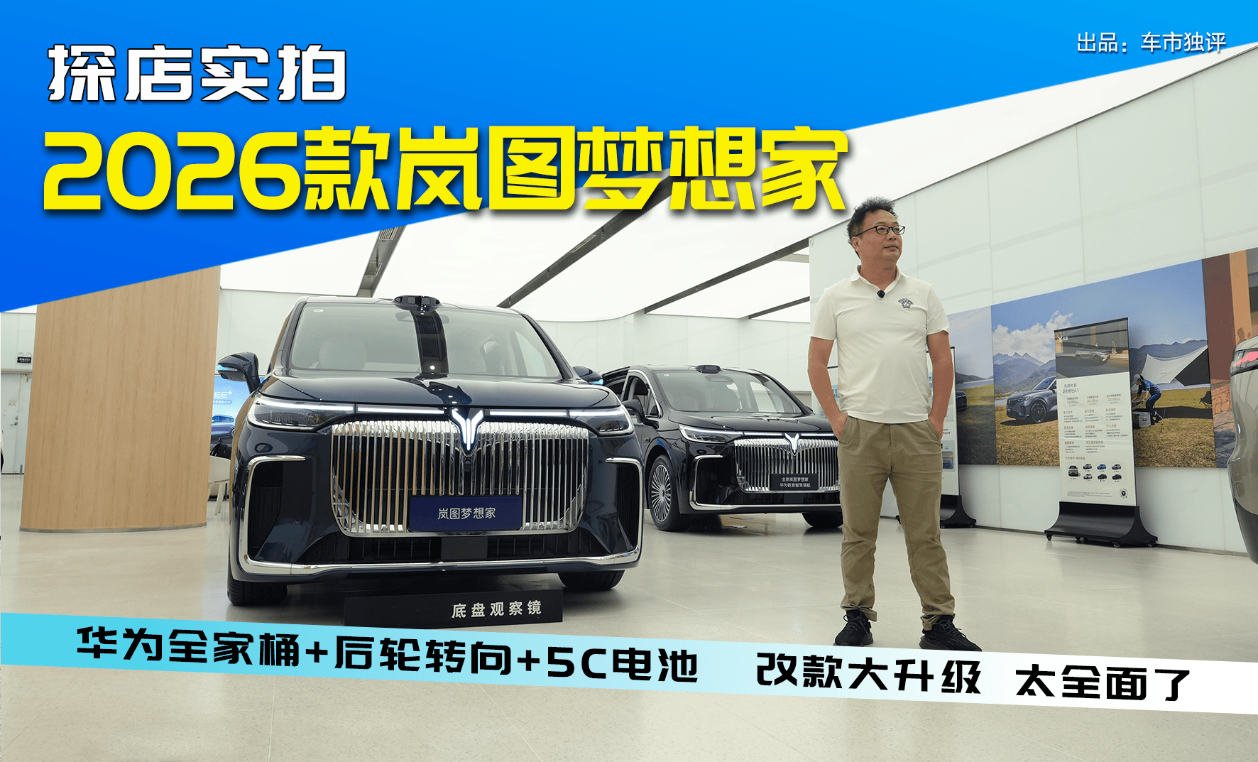 改款大升级，这也太全面了！2026款岚图梦想家探店实拍