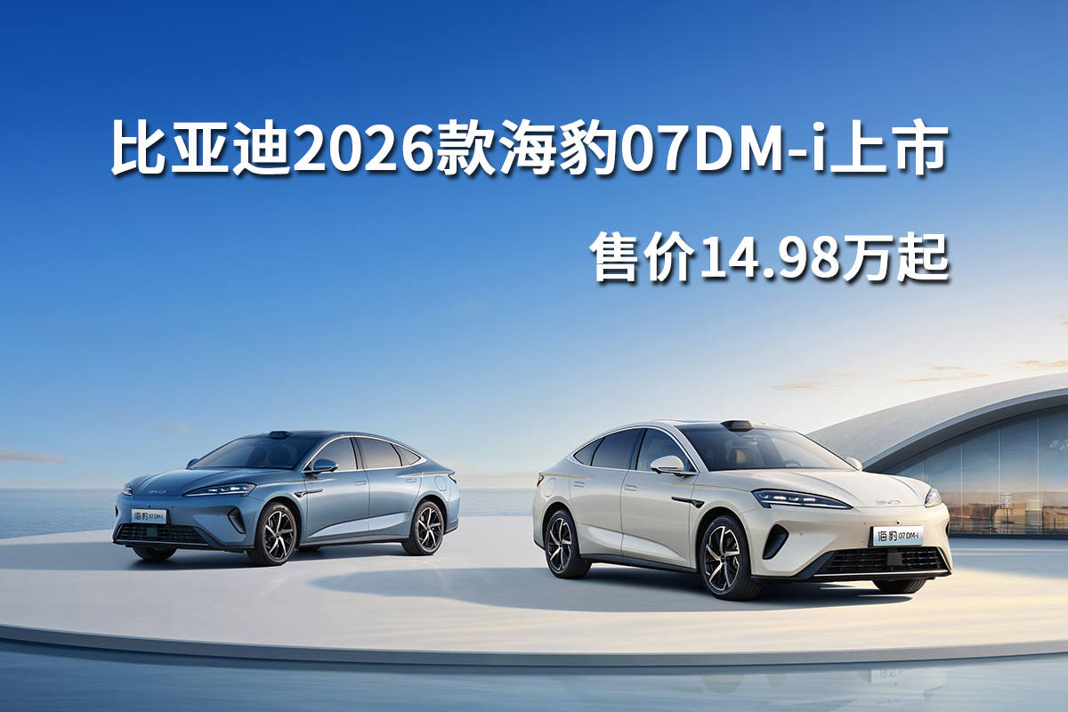 比亚迪2026款海豹07DM-i上市，售价14.98万起