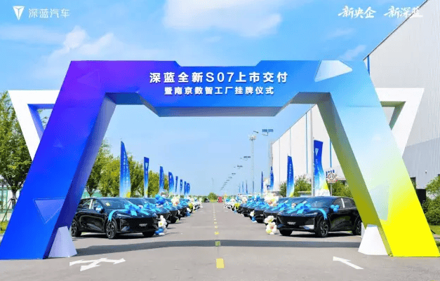 深蓝汽车南京数智工厂正式挂牌，树立新质生产新标杆