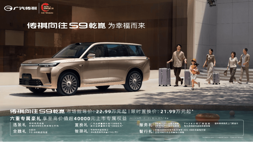 华为全家桶低至21.99万，传祺向往S9乾崑三大标配+舒享满配