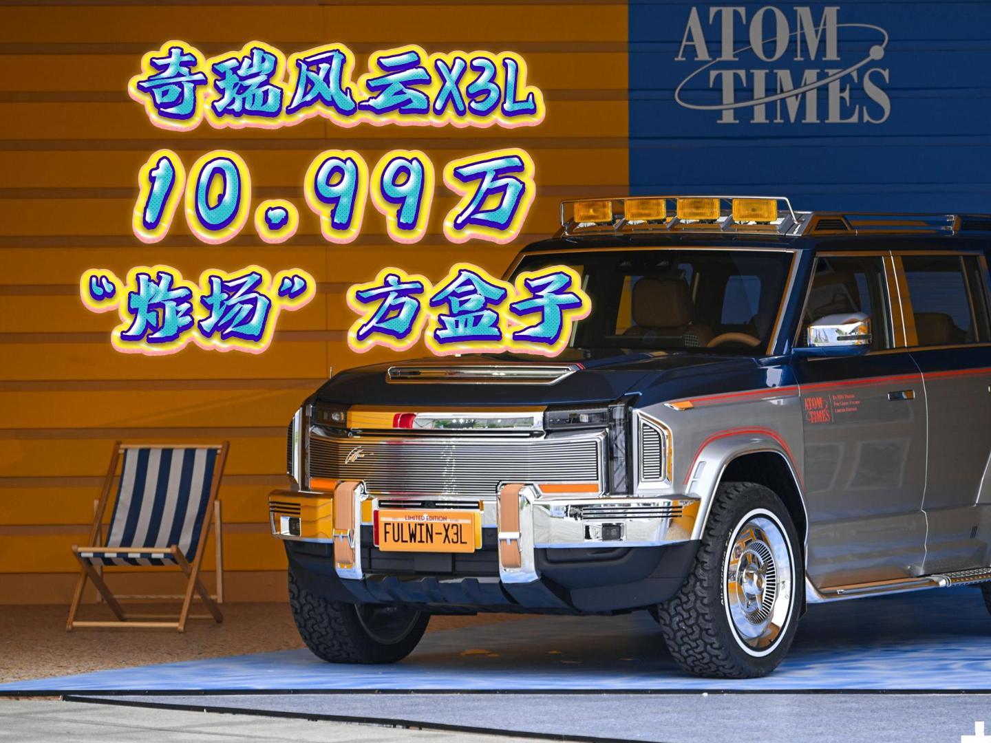 10.99万 奇瑞风云X3L“炸场”方盒子