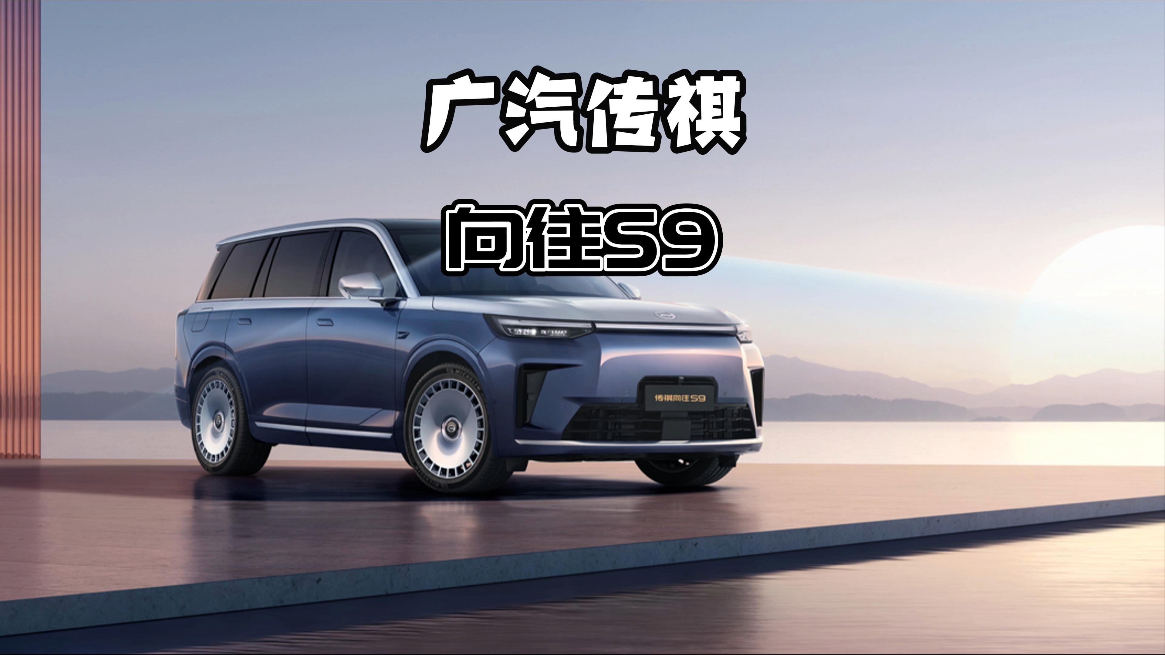 22万级华系插混王者！传祺向往S9乾崑，为幸福生活而来